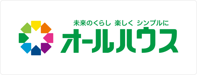 未来のくらし 楽しく シンプルに オールハウス