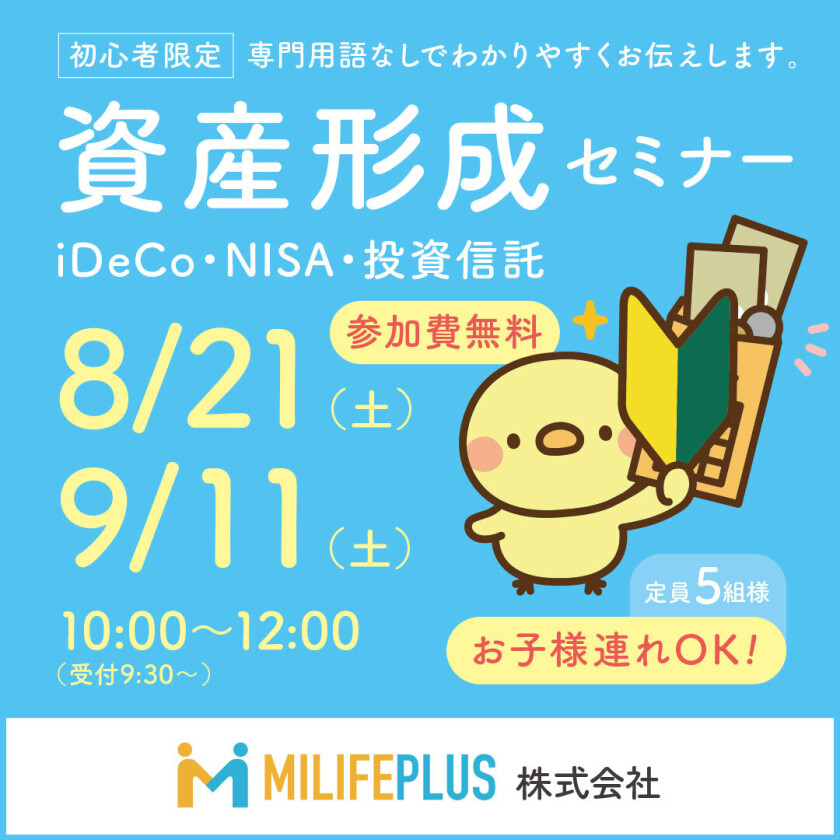 Ideco Nisa 投資信託の基礎を専門用語なしで分かりやすくお伝えします Milifeplus 保険とライフプランの相談デスク